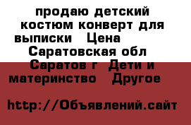 продаю детский костюм,конверт для выписки › Цена ­ 2 600 - Саратовская обл., Саратов г. Дети и материнство » Другое   